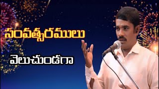 సంవత్సరములు వెళుచుండగా ||  New Year Song ll Telugu Christian Song