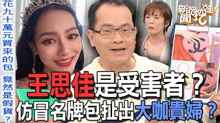 【精華版】王思佳是受害者？仿冒名牌包扯出大咖貴婦？