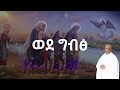 አዝላው ወረደች ወደ ግብጽ ሊቀ መዘምራን ዘማሪ ይልማ ኃይሉ አዲስ የጽጌ መዝሙር 2024