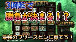 【オンラインカジノ】3回転で勝負が決まる！？最強のフリースピンを育て上げろ！【Wanted Dead or a Wild】【BONSカジノ】