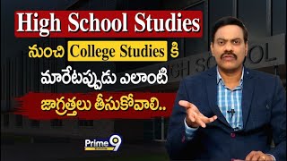 High School Studies నుంచి College Studies కి మారేటప్పుడు ఎలాంటి జాగ్రత్తలు తీసుకోవాలి.. | Prime9 Ed