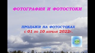 Фотостоки и Фотобанки.Продажа фотографий на фотостоках c 01по 10 апреля 2022г. Хобби и отдых.