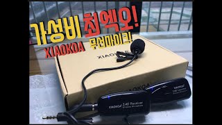 [리뷰] xiaokoa 무선마이크 리뷰 ㄷㅐ륙의실수