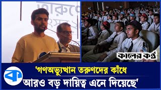 ভবিষ্যৎ বাংলাদেশ গড়তে প্রত্যেককে যার যার জায়গা থেকে প্রস্তুতি নিতে হবে : আসিফ মাহমুদ | Asif Mahmud