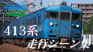 【全色】あいの風とやま鉄道413系走行シーン集40連発！AM01・AM02・AM03・AM05編成