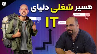 S2-E5 - مسیر شغلی شبکه و کسب درآمد - پادکست مسیر