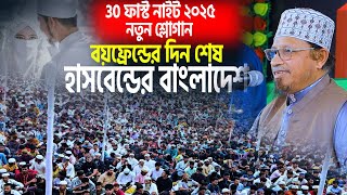 30 ফাস্ট নাইট শ্নোগান হবে বয়ফ্রেন্ডের দিন শেষ হাসবেন্ডর বাংলাদেশ।#মুফতিকাজীইব্রাহীম #30ফাস্ট নাইট