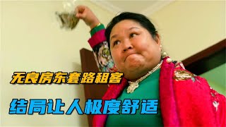 无良房东仗势欺人，拿到房租就就赶走租客，结局让人极度舒适