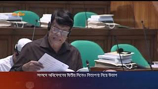 সংসদে অধিবেশনের দ্বিতীয় দিনেও নিত্যপণ্য নিয়ে উত্তাপ | National Assembly | Parliament | Nagorik News