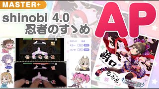 【手元付き】shinobi 4.0 忍者のすゝめ master+ AP  (左利き) 【デレステ】