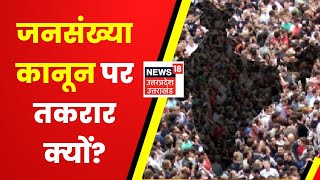 Population Control Law News LIVE : जनसंख्या कानून पर तकरार क्यों? | Population Control | Hindi News