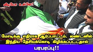 லண்டனில் இந்திய தேசியக்கொடி சேதம்!!