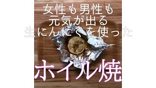 生にんにくを使った「まるごとホイル焼き」の作り方　#にんにく #レシピ