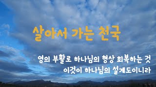 살아서 가는 천국   제34회  저자  윤 명선  전 경희대학교 법과대학 학장 \u0026 국제법무대학원 원장