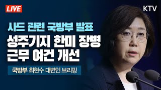 성주기지 근무 한미 장병 근무 여건 개선- 사드 관련 국방부 발표