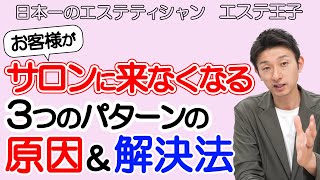 【エステ集客】お客様がサロンに来なくなる3つのパターンの原因と解決方法！エステティシャン・セラピスト必見！