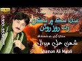 Sada Sik Mein Sikan Rato Roz Roain | Shaman Ali Mirali | Sindhi Song Volume 1250