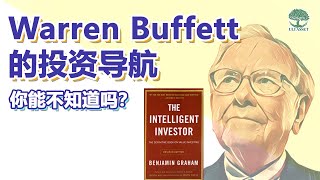 【投资理财书 推荐】 4分钟看完 - 【巴菲特】推荐最好的投资书《The Intelligent Investor》| UliAsset