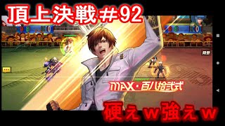 【選択チャレンジ】京が圧倒的すぎてｗ 頂上決戦#92【KOF98UMOL】