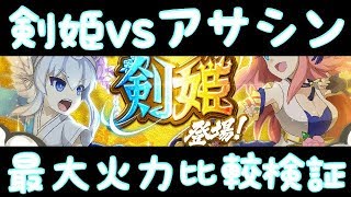 【ログレス】剣姫vsアサシン 最大火力比較検証【アサシンの未来は】