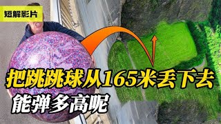 小伙定制世界最大跳跳球，從165米高壩丟下，一次跳躍能跳多高？ #武器评测 #狙击步枪 #实验测试 #军用装备 #单兵口粮