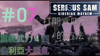 #07 打開倉庫大門的方法 Serious Sam Siberian Mayhem 重裝武力4 西伯利亞大騷亂