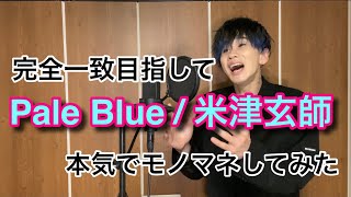 『PaleBlue/米津玄師』完全一致目指して本気でものまねしてみた。【リコカツ主題歌】