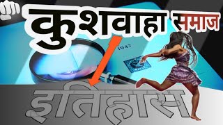 कुशवाहा समाज का इतिहास क्या हैं | Kushwaha Jati Ka Itihas | Kushwaha Samaj ka अनोखा इतिहास