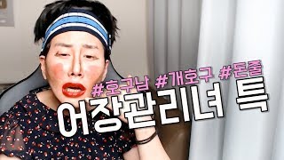 악질 어장관리녀들 특징 [김덕배 이야기]