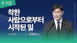 [지구촌교회] 수지 향수 | 착한 사람으로부터 시작된 일 | 김현철 목사 | 2024.07.10