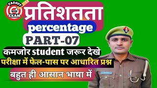 #परीक्षा में फेल -पास पर आधारित प्रश्न #percentageप्रतिशत #for all exam