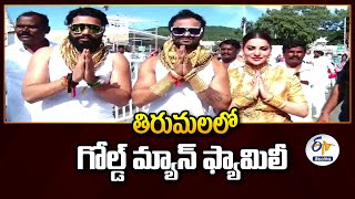 Gold Family Buzz in Tirumala | తిరుమలలో గోల్డ్ ఫ్యామిలీ సందడి