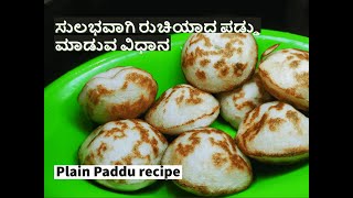 Soft easy plain Paddu recipe | ಸುಲಭವಾಗಿ ರುಚಿಯಾದ ಪಡ್ಢು ಮಾಡುವ ವಿಧಾನ | Paddu recipe | Appe recipe