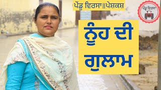 ਨੂੰਹ ਦੀ ਗੁਲਾਮ | new punjabi movie 2022 | Punjabi Natak |Punjabi Short Film |Mansa @Pendu Virsa ​