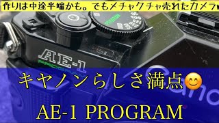 【フイルム一眼レフ】80年代を代表する一台。キヤノンAE-1プログラムはどんなカメラ？ #MFカメラ #AE一眼レフ #フイルムカメラ #フイルム一眼レフ #キヤノンAシリーズ