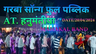 गरबा सॉन्ग फुल पब्लिक डांस AT.हनुमंतीया MAHAKAL BAND किया गरबा बोजाया😯😯🎵  DATE 20/04/2024