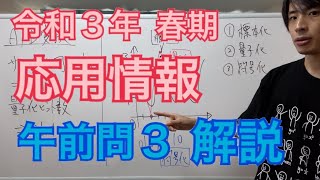 【過去問】応用情報技術者試験(午前問3)令和3年春期