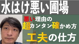 元田んぼ　水はけが悪い畑　で作物づくりどう対処する？