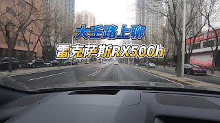 大壬路上聊雷克萨斯RX500h Lexus RX500h