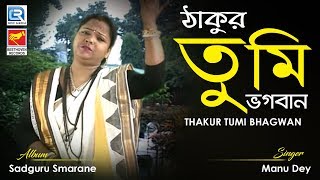 Thakur Tumi Bhagwan | ঠাকুর তুমি ভগবান | Ankul Thakur Devotional Song | Manu Dey | Beethoven Records