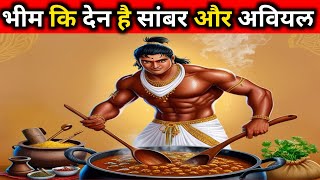 क्या भीम  ने पहिली बार बनाया डोसे वाला सांबर बनाते थे  | kya Bheem Ne banaya