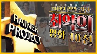 올해 최악의 영화 가볍게 순위를 매겨봅시다. 라이너의 연말결산 최악의 영화 10선