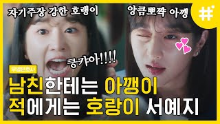 서예지의 씅질머리 폭발🤯 이준기만 볼 수 있다는 호랑이 같은 고양이의 반전 매력ㅋㅋㅋ | #무법변호사 #샾잉