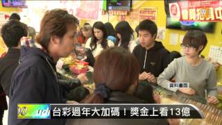 【2016.01.26】台彩過年大加碼！獎金上看13億 -udn tv