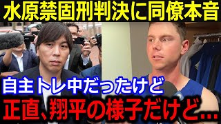 水原一平へ禁固刑判決にド軍同僚が激白「翔平を心配していたんだ…」同日自主トレ中の大谷の様子を赤裸々告白【最新/MLB/大谷翔平/山本由伸】