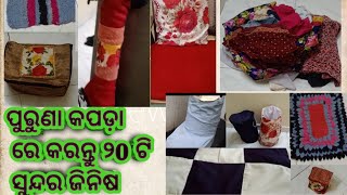 ପୁରୁଣା କପଡା ରେ କରନ୍ତୁ ୨0 ଟି ସୁନ୍ଦର ଜିନିଷ। how to use old clothes and make a new things.