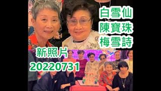 陳寶珠 白雪仙 梅雪詩出席高太壽宴20220731