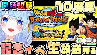 【ドラゴンボールZ ドッカンバトル】10周年リアルドッカン謝祭生放送見る  初見歓迎! ⚠情緒注意 DBZ #ドラゴンボール