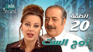 مسلسل زوج الست | الحلقة العشرون  20 | كامل HD