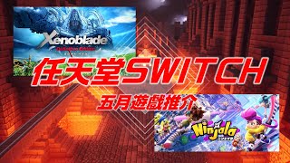 【Nintendo Switch】 任天堂 Switch 5月遊戲推介!!!